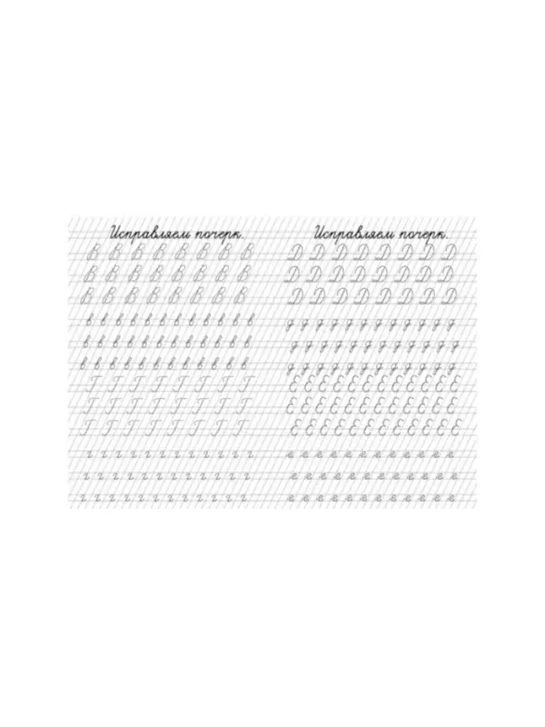 Тренажёр &laquo;Исправление почерка&raquo;