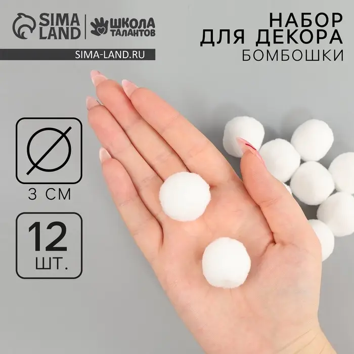 Помпоны для рукоделия &laquo;Бомбошки для творчества&raquo; 12 шт. набор, размер 1 шт.: 3 см, белые