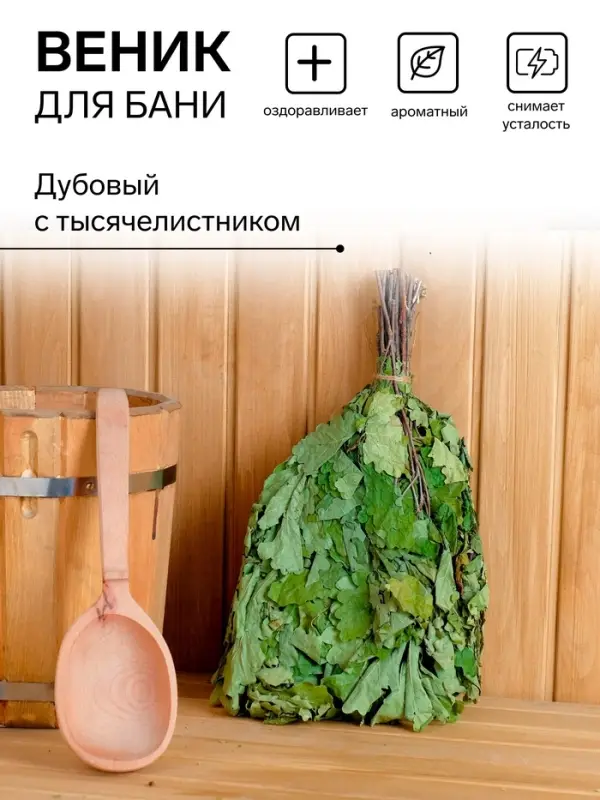 Веник для бани дубовый, с тысячелистником