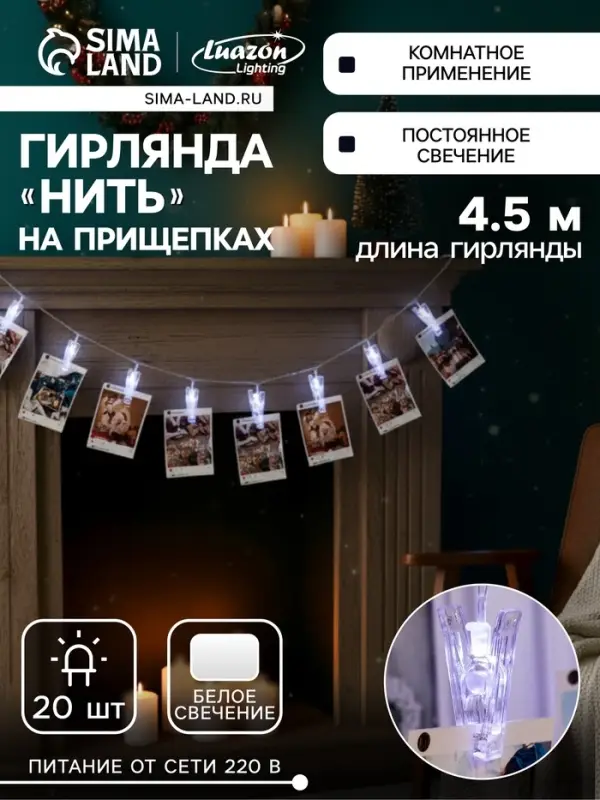Гирлянда &laquo;Нить&raquo; 4.5 м с насадками &laquo;Прищепки&raquo;, IP20, прозрачная нить, 20 LED, свечение белое 220 В