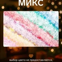 Мишура новогодняя &laquo;Зимнее волшебство. Искорка&raquo;, цветные кончики, d=9 см, 200 см, МИКС