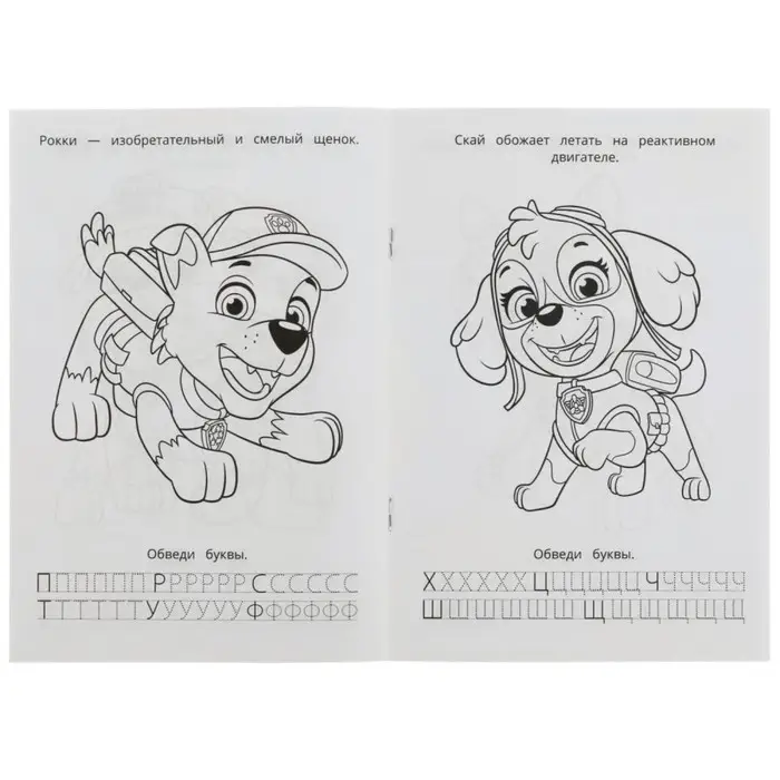 Раскраска. Азбука. Прописи «Щенячий патруль. Суперщенки» 8 стр. Раскраска. Азбука. Прописи «Щенячий патруль. Суперщенки» 8 стр.