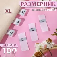 Размерники жаккардовые, XL, 12×30 мм, 100 шт., белые