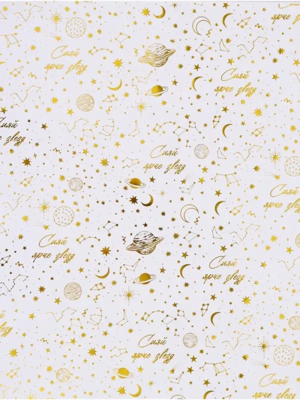 Бумага упаковочная глянцевая &laquo;Сияй ярче звезд&raquo;, тиснение, 50&times;70 см