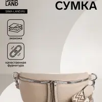 Сумка женская кросс-боди на молнии, 26&times;10&times;16 см, бежевая
