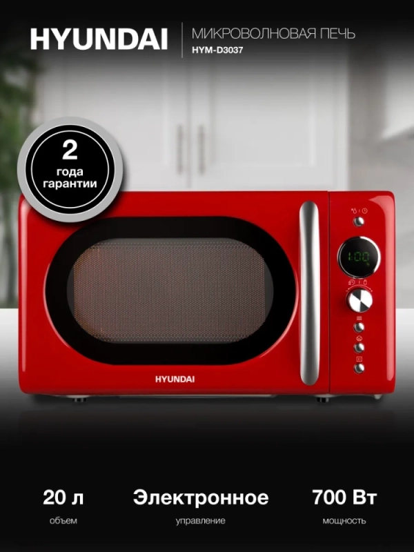 Микроволновая Печь HYM-D3037 20л. 700Вт