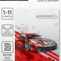 Дневник школьный для 1-11 классов, «Тачка красная», мягкая обложка, 40 листов