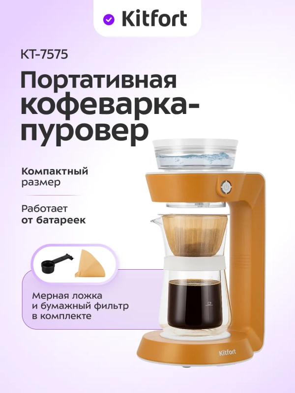 Портативная кофеварка-пуровер КТ-7575 - 0.35 л Портативная кофеварка-пуровер КТ-7575 - 0.35 л