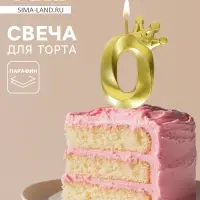 Свеча для торта &laquo;Корона&raquo; цифра 0