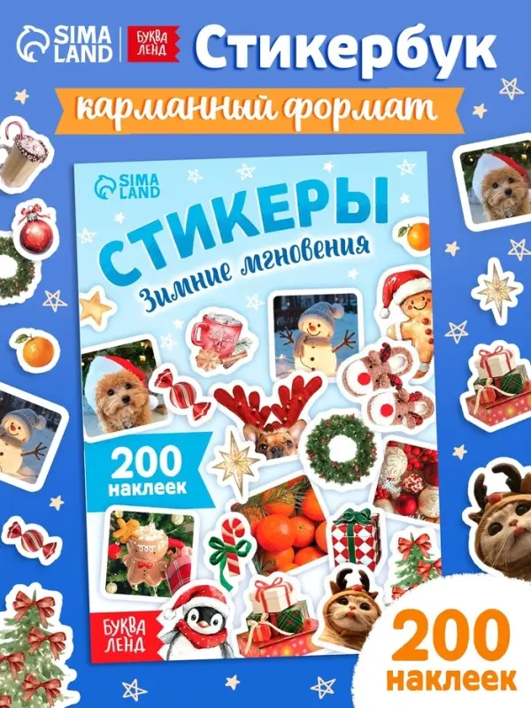 Альбом наклеек &laquo;Стикеры. Зимние мгновения&raquo;, 200 наклеек