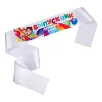 Лента атласная с цветным нанесением на выпускной &laquo;Выпускник детского сада&raquo;, 140&times;10 см