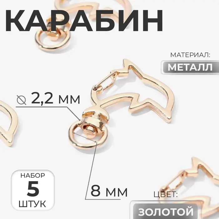 Карабин металлический «Дельфин», 43 × 28 мм / 8 × 2,2 мм, 5 шт, цвет золотой