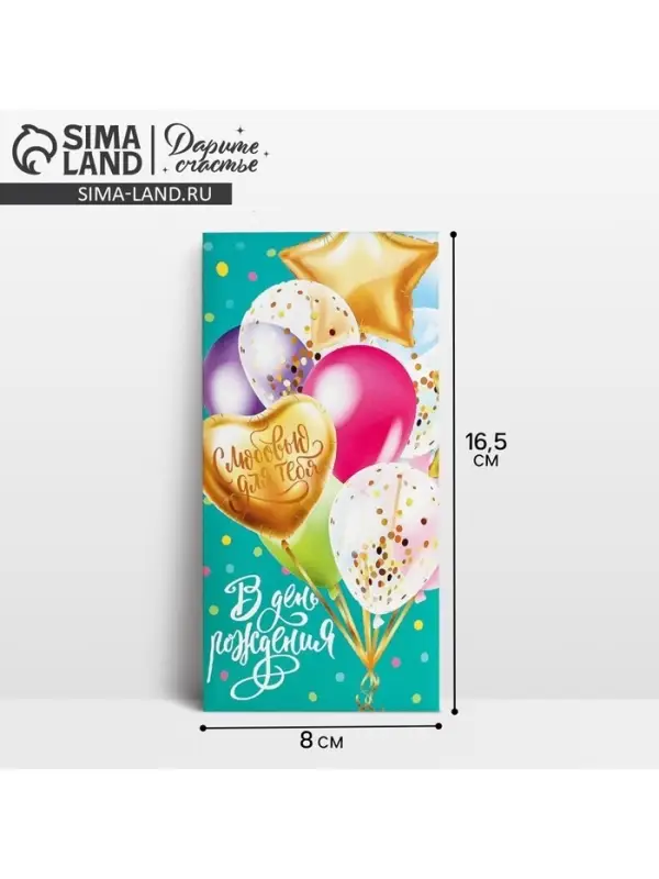 Конверт для денег «В День Рождения», 16,5 × 8 см