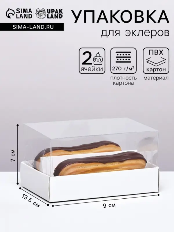 Кондитерская коробка складная под 2 эклера, белая, 9&times;13.5&times;7 см