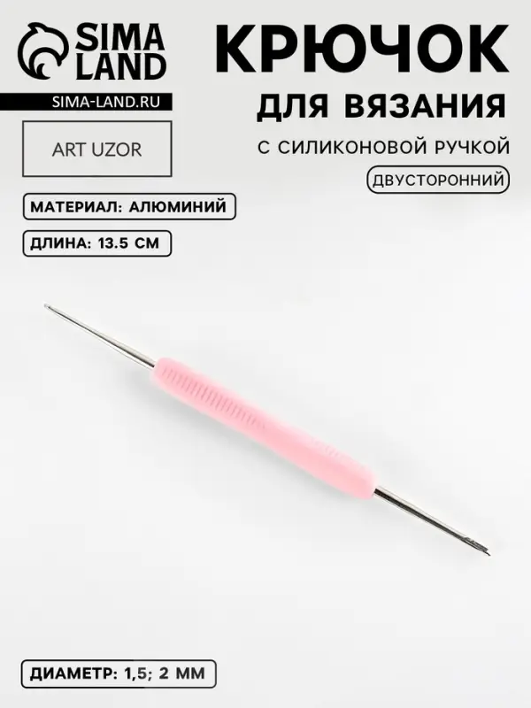 Крючок для вязания, двусторонний, с силиконовой ручкой, d=1.5/2 мм, 13.5 см, сиреневый