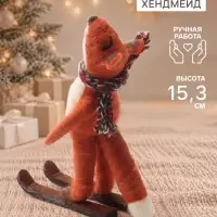 Фигурка декоративная &laquo;Лисёнок на лыжах&raquo;, войлочная, 9&times;6.5&times;15.3 см