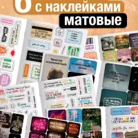 Альбом наклеек &laquo;Самые жизненные стикеры&raquo;, 200 наклеек