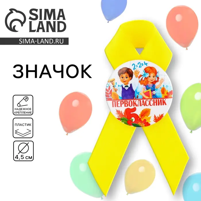 Значок с лентой на 1 Сентября «Первоклассник», d= 4,5 см. Значок с лентой на 1 Сентября «Первоклассник», d= 4,5 см.