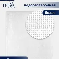 Канва водорастворимая TEIRA, 22&times;20 см, белая