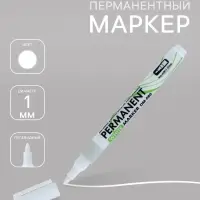 Маркер перманентный, белый, наконечник круглый, 1 мм