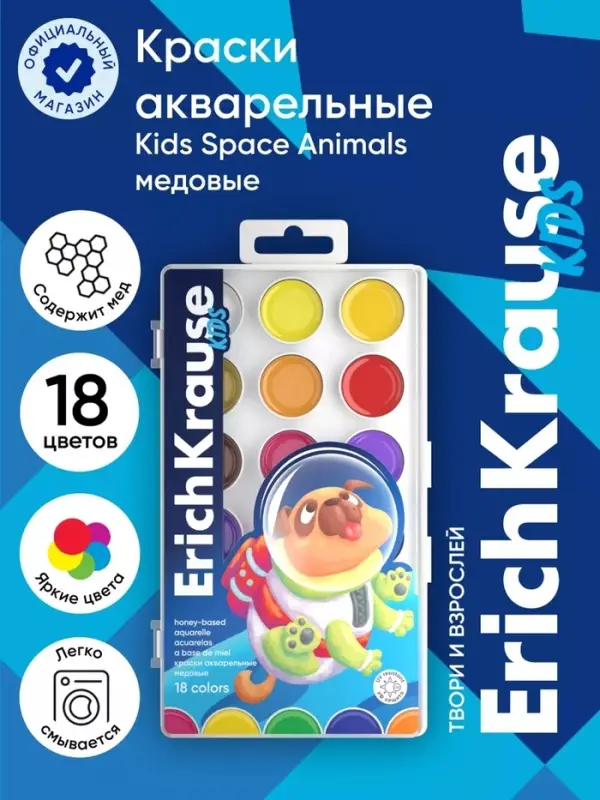Акварель 18 цветов, ErichKrause Kids Space Animals, медовая, с УФ защитой яркости, пластиковая коробка, европодвес