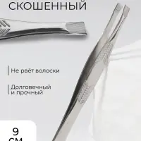 Пинцет для коррекции бровей, скошенный, узкий, 9 см