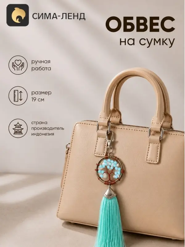 Брелок - обвес на сумку, ловец снов &laquo;Древо жизни&raquo;, 19 см, бирюзовый