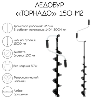 Ледобур "Торнадо" 150 М2, левое вращение, без чехла