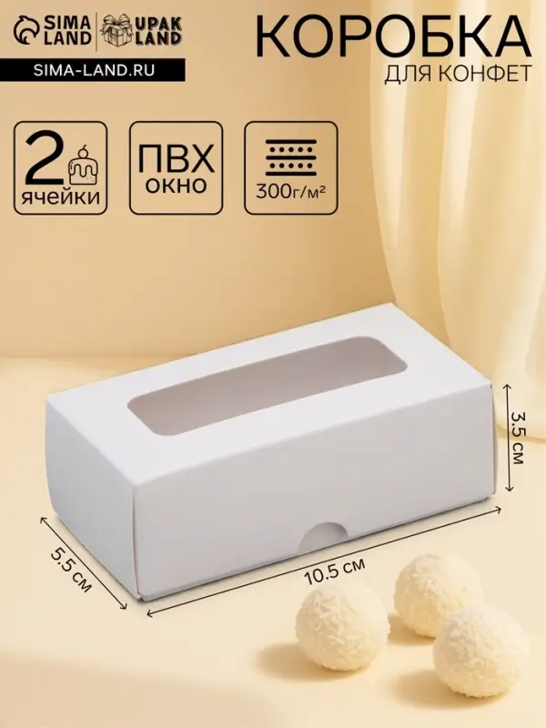 Коробка для 2 конфеты, белая, 10.5&times;5.5&times;3.5 см