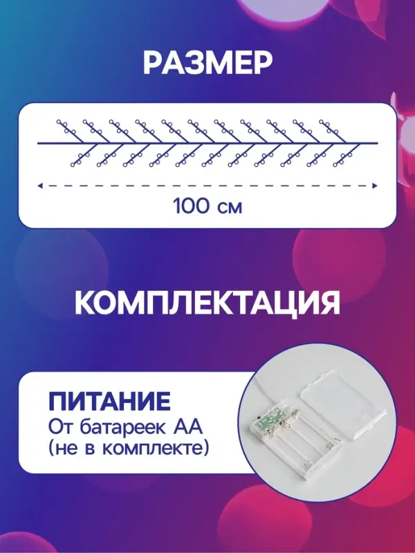 Гирлянда &laquo;Мишура&raquo; 1 м, роса, IP20, серебристая нить, 100 LED, 2 режима, от батареек АА&times;3, свечение мульти