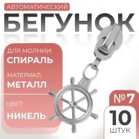 Бегунок для молнии «Спираль», №7, «Штурвал», 10 шт., цвет никель