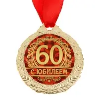 Медаль юбилейная &laquo;С юбилеем 60&raquo;, d=4 см