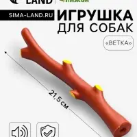 Игрушка для собак &laquo;Ветка&raquo;, 21.5 см, пищащая, винил, коричневая