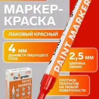 Маркер-краска, лаковый наконечник, пулевидный 4 мм, ширина линии 2.5 мм, красная, цена за 1 штуку