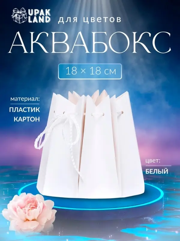 Аквабокс для цветов, 18&times;18 см, белый