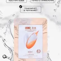 Маска тканевая для лица Rice, с экстрактом риса, увлажнение и восстановление