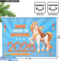 Календарь 2026 на спирали большой &laquo;Сделаем год интереснее&raquo;
