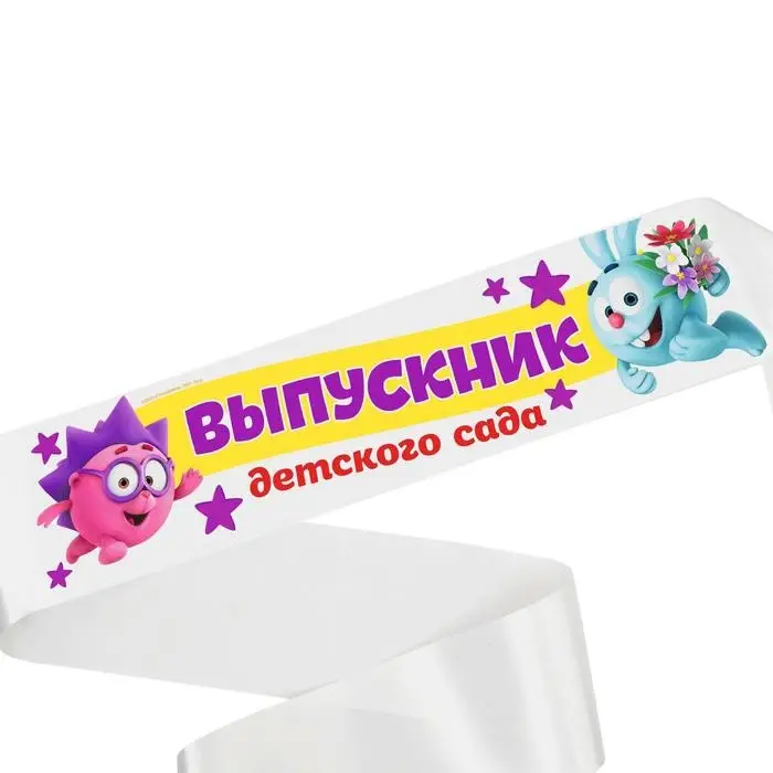 Лента на выпускной «Выпускник детского сада», 10×140 см, без булавки, Смешарики Лента на выпускной «Выпускник детского сада», 10×140 см, без булавки, Смешарики