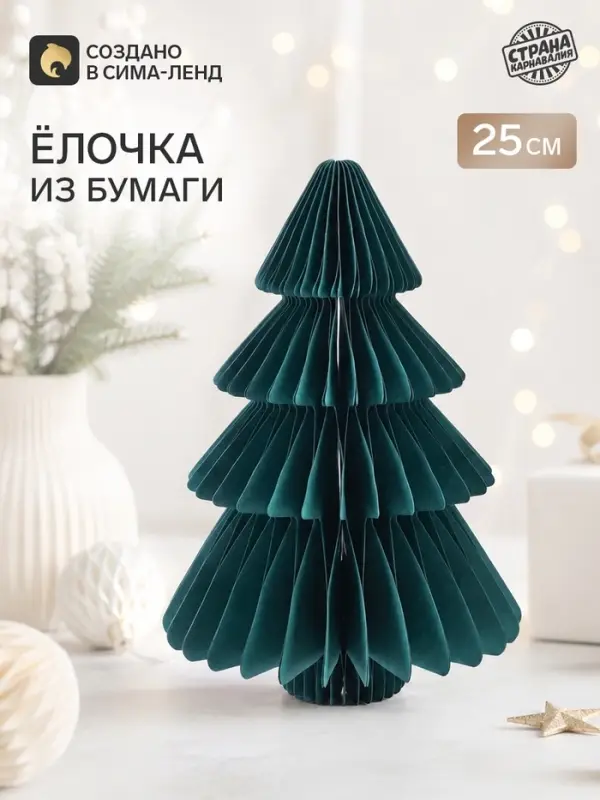 Елочка декоративная из бумаги, 25 см, зелёная