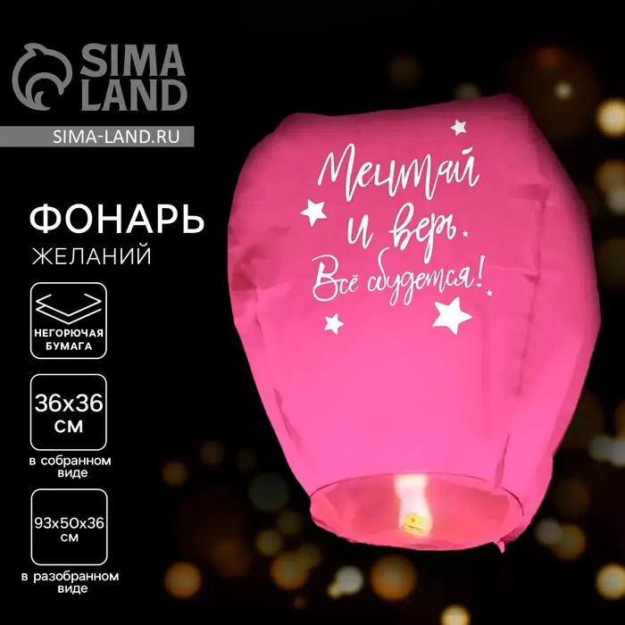 Фонарик желаний &laquo;Мечтай и верь&raquo;, купол