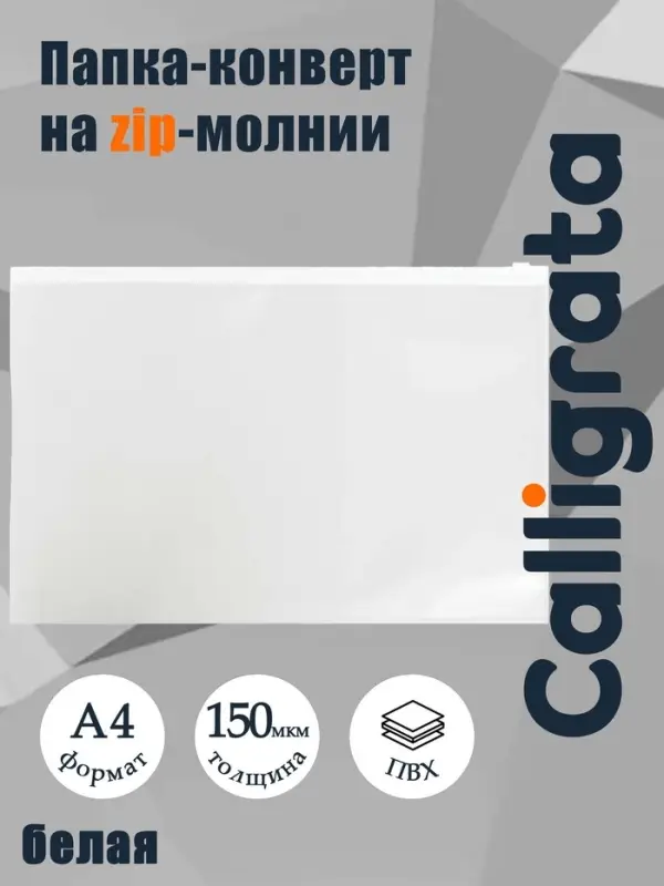 Папка-конверт на ZIP-молнии A4, 150 мкм, Calligrata, прозрачная, белая молния