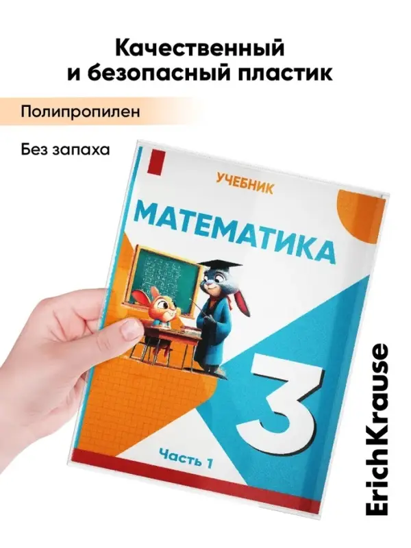 Набор обложек ПП 10 шт., 276&times;465 мм, 50 мкм, ErichKrause, Fizzy Clear, для учебников Петерсон, Моро, Гейдман, с клеевым краем, с тиснением, универсальная