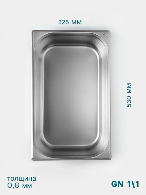 Гастроёмкость GN 1/1 Hanna Kn&ouml;vell, 150 мм, 530&times;325&times;150 мм, толщина 0.8 мм, нержавеющая сталь