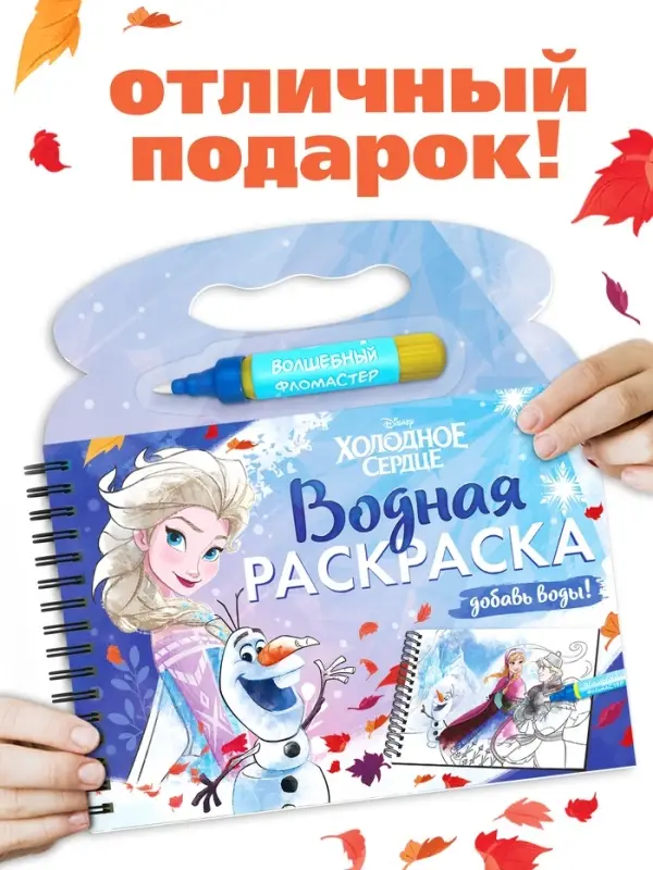 Раскраска водная многоразовая «Добавь воды», с маркером, Холодное сердце Раскраска водная многоразовая «Добавь воды», с маркером, Холодное сердце