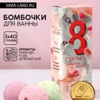 Бомбочки для ванны с добавками &laquo;8 Марта&raquo;, 3&times;40 г, Чистое счастье