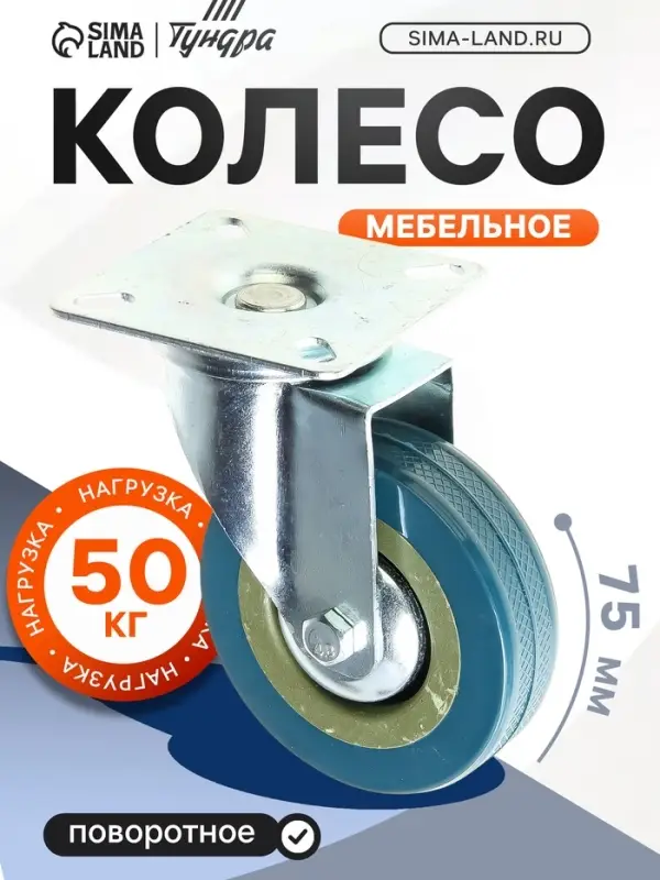 Колесо мебельное, d=75 мм, на площадке