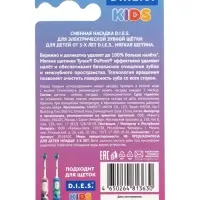 D.I.E.S. KIDS для детей зуб.щетка электрика сменная насадка 2 шт