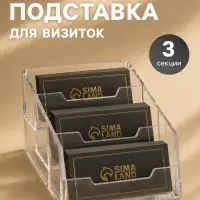 Подставка для визиток, прозрачная, 3 отделения