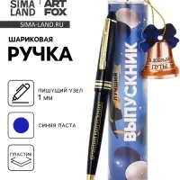 Ручка шариковая, синяя паста, 1.0 мм, в тубусе, пластик &laquo;Лучший Выпускник&raquo;