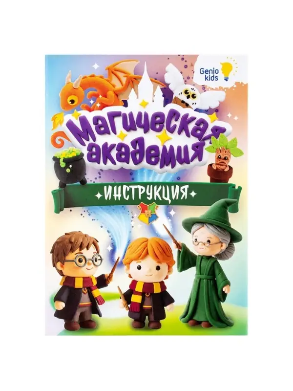 Набор для лепки &laquo;Магическая академия&raquo;